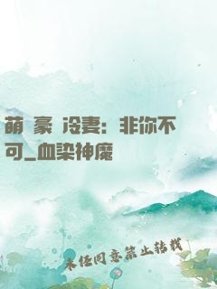 萌寵豪門冷妻：非你不可