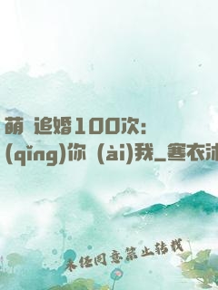 萌寵追婚100次：請(qǐng)你愛(ài)我