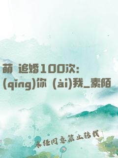 萌寵追婚100次：請(qǐng)你愛(ài)我