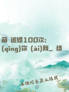 萌寵追婚100次：請(qǐng)你愛(ài)我