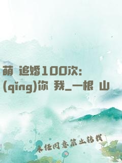 萌寵追婚100次：請(qǐng)你愛我