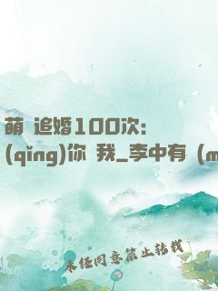 萌寵追婚100次：請(qǐng)你愛我