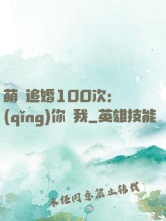 萌寵追婚100次：請(qǐng)你愛我