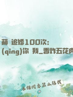 萌寵追婚100次：請(qǐng)你愛我