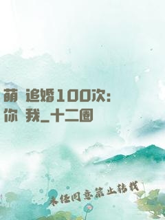 萌寵追婚100次：請你愛我