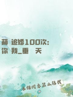萌寵追婚100次：請你愛我