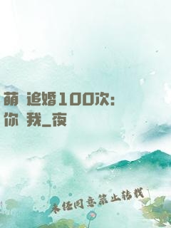 萌寵追婚100次：請你愛我