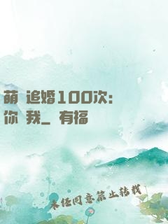 萌寵追婚100次：請你愛我