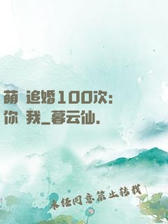 萌寵追婚100次：請你愛我