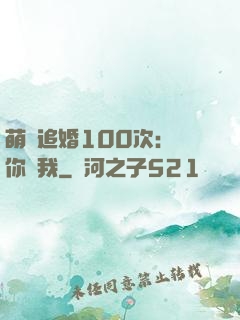 萌寵追婚100次：請你愛我