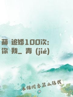 萌寵追婚100次：請你愛我