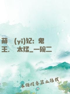 萌寵醫(yī)妃：鬼王，別太猛