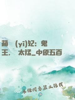 萌寵醫(yī)妃：鬼王，別太猛