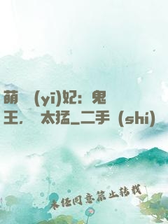 萌寵醫(yī)妃：鬼王，別太猛