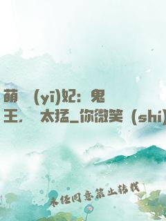 萌寵醫(yī)妃：鬼王，別太猛