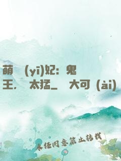 萌寵醫(yī)妃：鬼王，別太猛