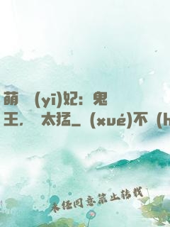 萌寵醫(yī)妃：鬼王，別太猛
