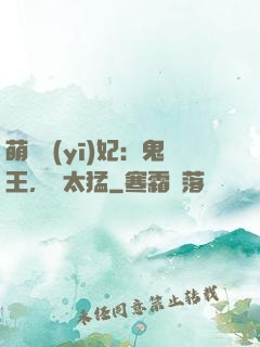萌寵醫(yī)妃：鬼王，別太猛