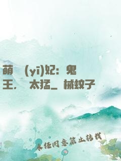 萌寵醫(yī)妃：鬼王，別太猛