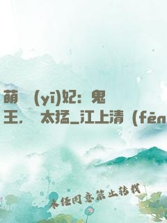 萌寵醫(yī)妃：鬼王，別太猛