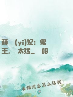 萌寵醫(yī)妃：鬼王，別太猛