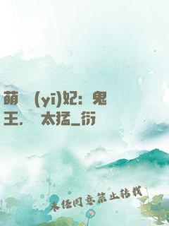 萌寵醫(yī)妃：鬼王，別太猛