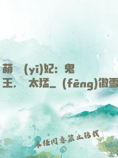 萌寵醫(yī)妃：鬼王，別太猛