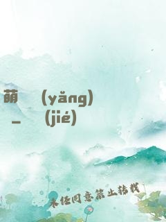 萌寵飼養(yǎng)員