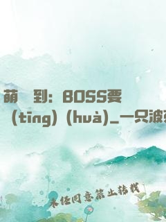 萌寵駕到：BOSS要聽(tīng)話(huà)
