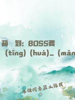 萌寵駕到：BOSS要聽(tīng)話(huà)