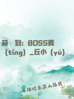 萌寵駕到：BOSS要聽(tīng)話