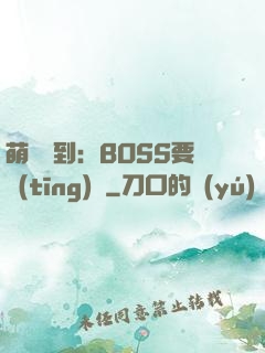 萌寵駕到：BOSS要聽(tīng)話