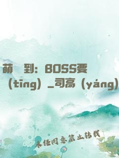 萌寵駕到：BOSS要聽(tīng)話
