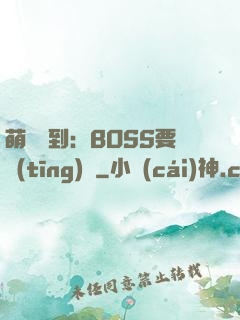 萌寵駕到：BOSS要聽(tīng)話