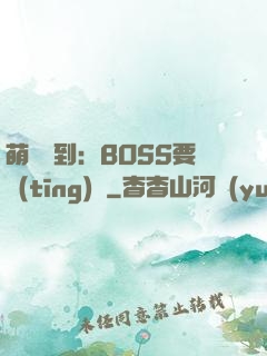 萌寵駕到：BOSS要聽(tīng)話
