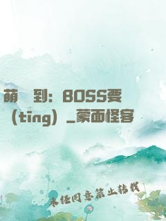 萌寵駕到：BOSS要聽(tīng)話
