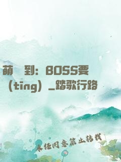 萌寵駕到：BOSS要聽(tīng)話