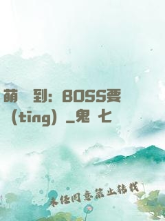 萌寵駕到：BOSS要聽(tīng)話