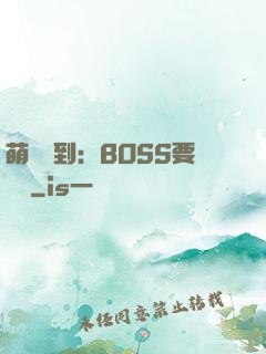 萌寵駕到：BOSS要聽話