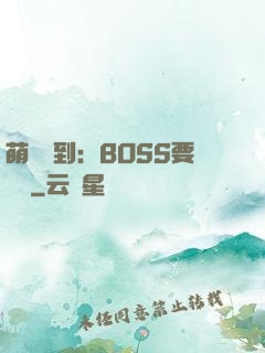 萌寵駕到：BOSS要聽話