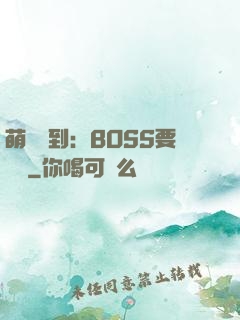 萌寵駕到：BOSS要聽話