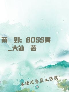 萌寵駕到：BOSS要聽話