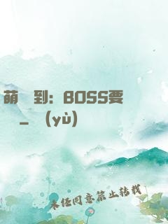 萌寵駕到：BOSS要聽話