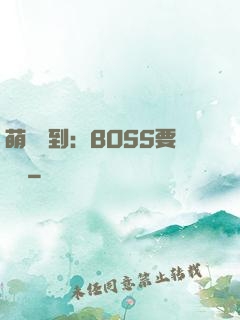萌寵駕到：BOSS要聽話