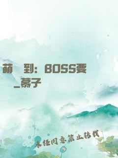 萌寵駕到：BOSS要聽話