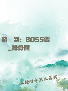 萌寵駕到：BOSS要聽話