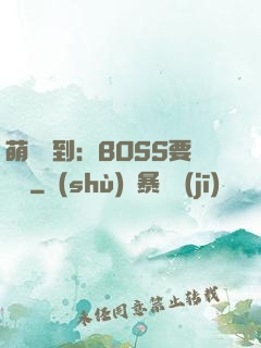 萌寵駕到：BOSS要聽話