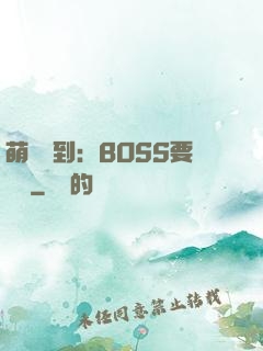 萌寵駕到：BOSS要聽話