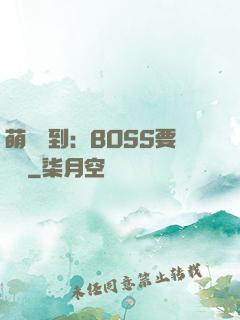 萌寵駕到：BOSS要聽話