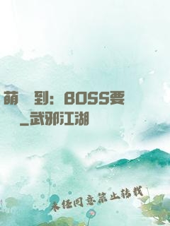 萌寵駕到：BOSS要聽話